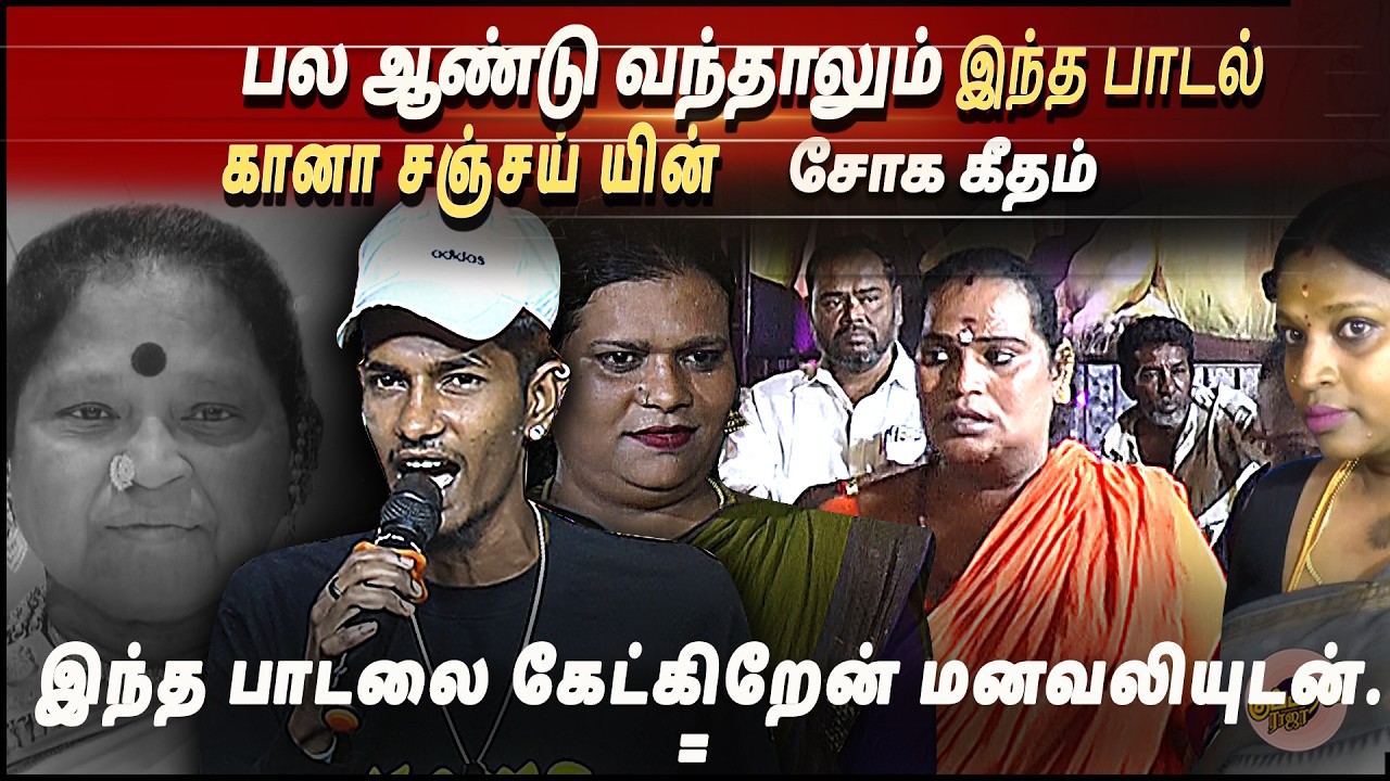 பல ஆண்டு வந்தாலும் இந்த பாடல் எதற்கும் ஈடாகாது கானா சஞ்சய் யின் சோக கீதம் | Gana Sanjay song