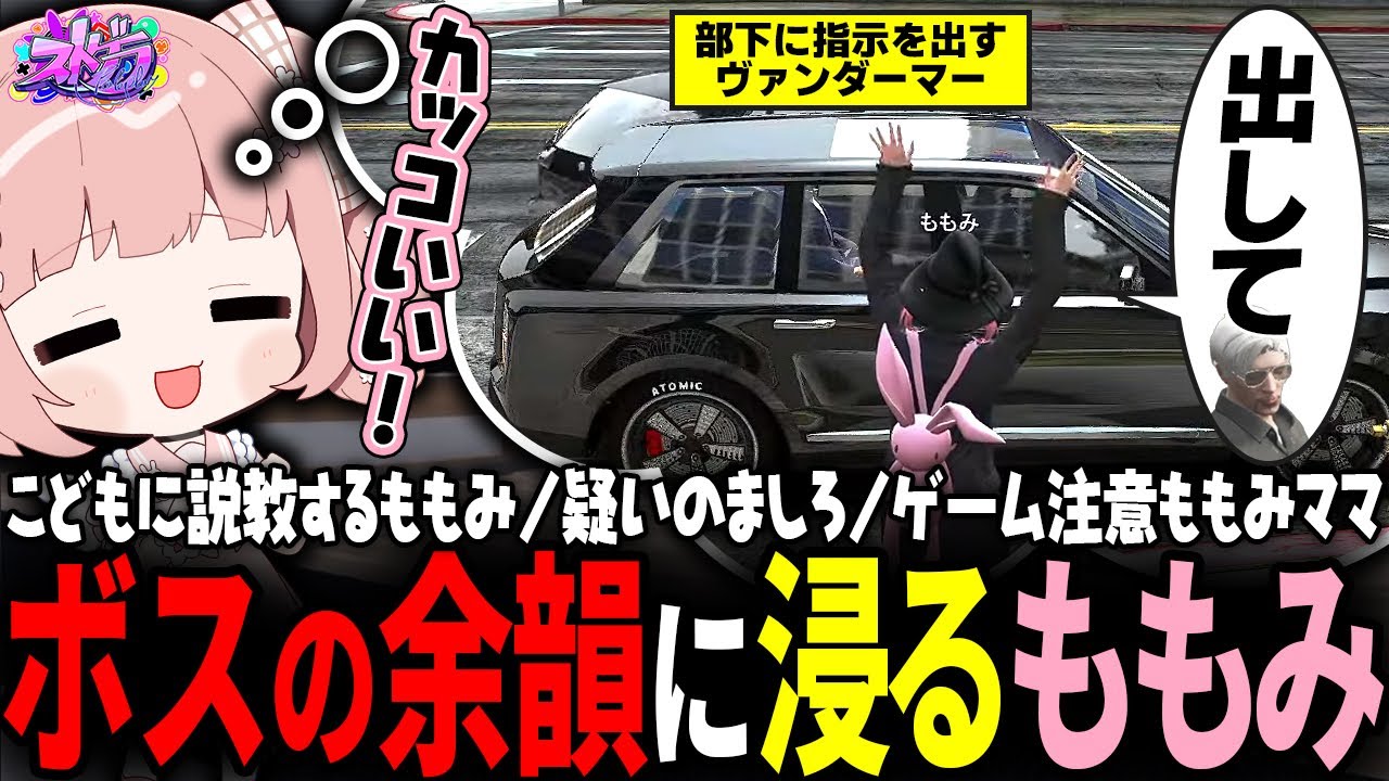 【ストグラ】あまりにもボスRPが上手すぎるヴァンダーマーに大興奮ｗｗｗ【 #小花衣ももみ / 切り抜き 】