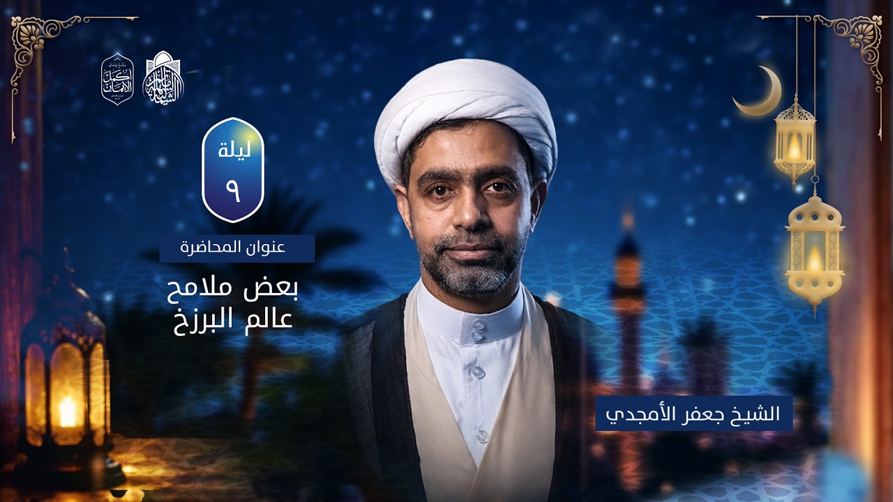 بعض ملامح عالم البرزخ | سماحة الشيخ جعفر الستري | ليلة 9 رمضان 1447 هـ