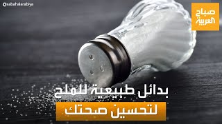 صباح العربية | خفض ضغط الدم بسهولة.. بدائل طبيعية للملح تحسن صحتك