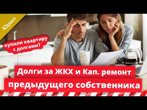 Долги за коммунальные услуги предыдущего собственника. Долг по ЖКХ и кап. ремонту купленной квартиры