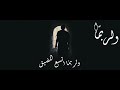 ولربما سعد الغنام 2018 ولربما سعد الغنام مونتاجي ولربما سعد الغنام 2018 ولربما سعد الغنام مونتاجي