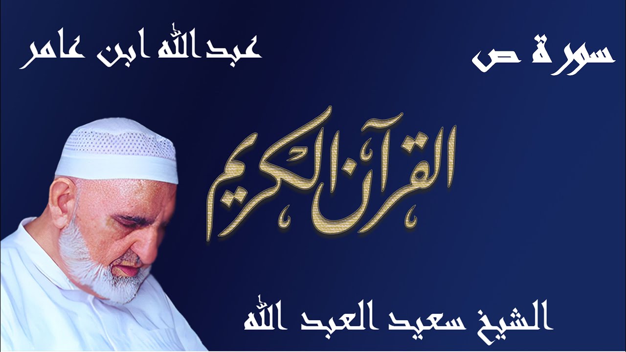 38 - سورة ص - قراءة عبدالله ابن عامر الشامي براوييه هشام وابن ذكوان