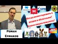 Роман Ермаков - Когда инвестировать в акции и облигации? Какие акции покупать?