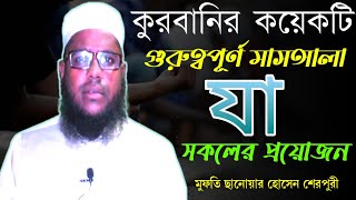 কুরবানির মাসয়ালা। কুরবানির গুরত্বপূর্ণ মাসয়ালা। যা জানা সবার দরকার।মুফতি সানুয়ার।