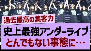 史上最強のアンダーライブ、なにやらヤバそう…【乃木坂工事中・乃木坂46・乃木坂配信中】