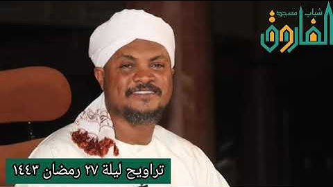 تراويح ليلة ٢٧ رمضان ١٤٤٣ || القارئ عوض محمد عوض حفظه الله