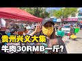 妹子定居贵州兴义，牛肉30RMB一斤被质疑炒作，赶集带大家实地看看【小龙侠兜兜】