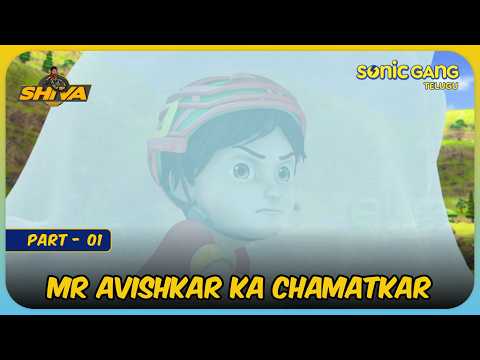 మిస్టర్ ఆవిష్కార్ యొక్క చమత్కారం - Part 1 | Shiva | Full Episode In Parts