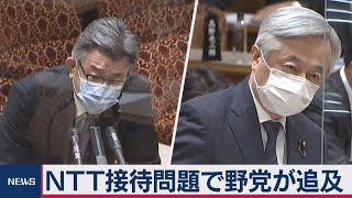ＮＴＴ接待問題で野党が追及（2021年3月11日）