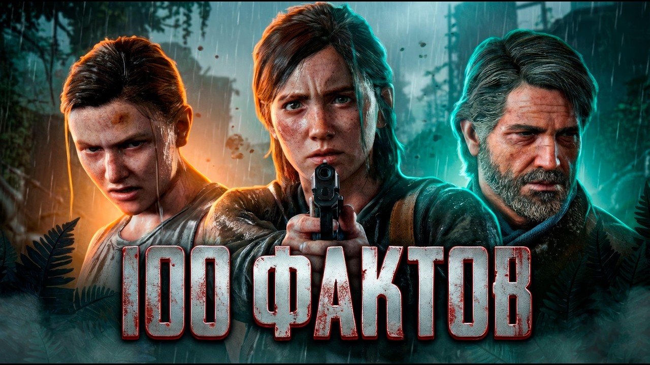 100 ФАКТОВ о The Last of Us Part 2, которых ВЫ НЕ ЗАМЕЧАЛИ (и которые изменят ваше мнение)