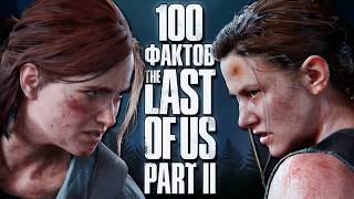 картинка: 100 фактов про The Last of Us Part 2, которые изменят ваш взгляд на игру