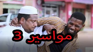 مواسير 3 - مقلب سمسار العربات