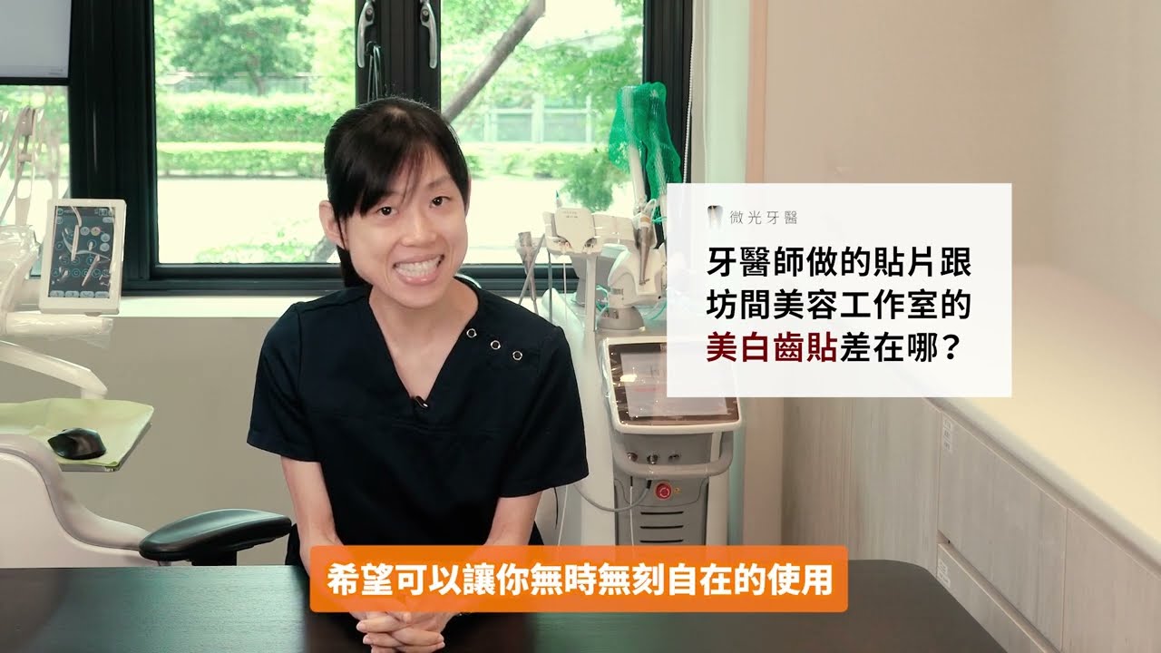 別被年輕外表騙了！她是牙科權威級的專科醫師