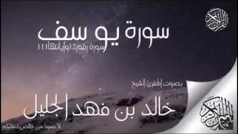 سورة يوسف الشيخ خالد الجليل تلاوة تخشع لها القلوب و صوت يبكي الحجر