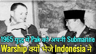 आज India-Indonesia मित्र देश है लेकिन 1965 के युद्ध मे इसने Pak को अपनी Submarine और Warship भेजे थे