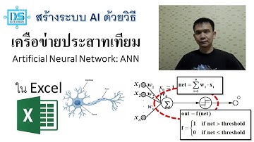 สร้างระบบ AI ด้วยวิธี Artificial Neural Network: ANN ใน Excel ด้วยการเขียน VBA [Data Science NPRU]