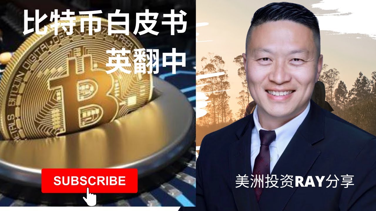 比特币白皮书1 英翻中- YouTube