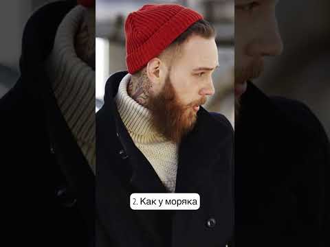 Как носить шапку бини?