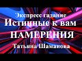 ИСТИННЫЕ  К  ВАМ НАМЕРЕНИЯ.   Экспресс-гадание Таро