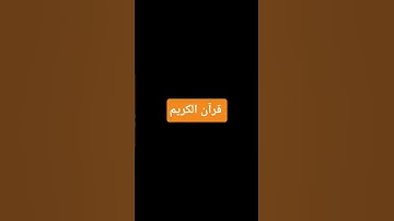 #تلاوة_خاشعة #اكسبلور #ماهر_المعيقلي #اسلام_صبحي #لايك #ترند #القزابري #تلاوة #الرحمن #المصحف