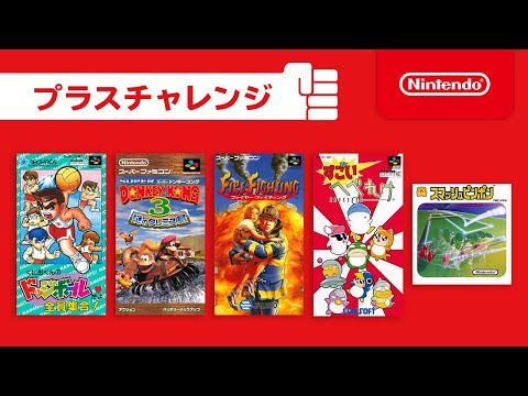 [プラスチャレンジ] ファミリーコンピュータ & スーパーファミコン Nintendo Switch Online [2020年12月]