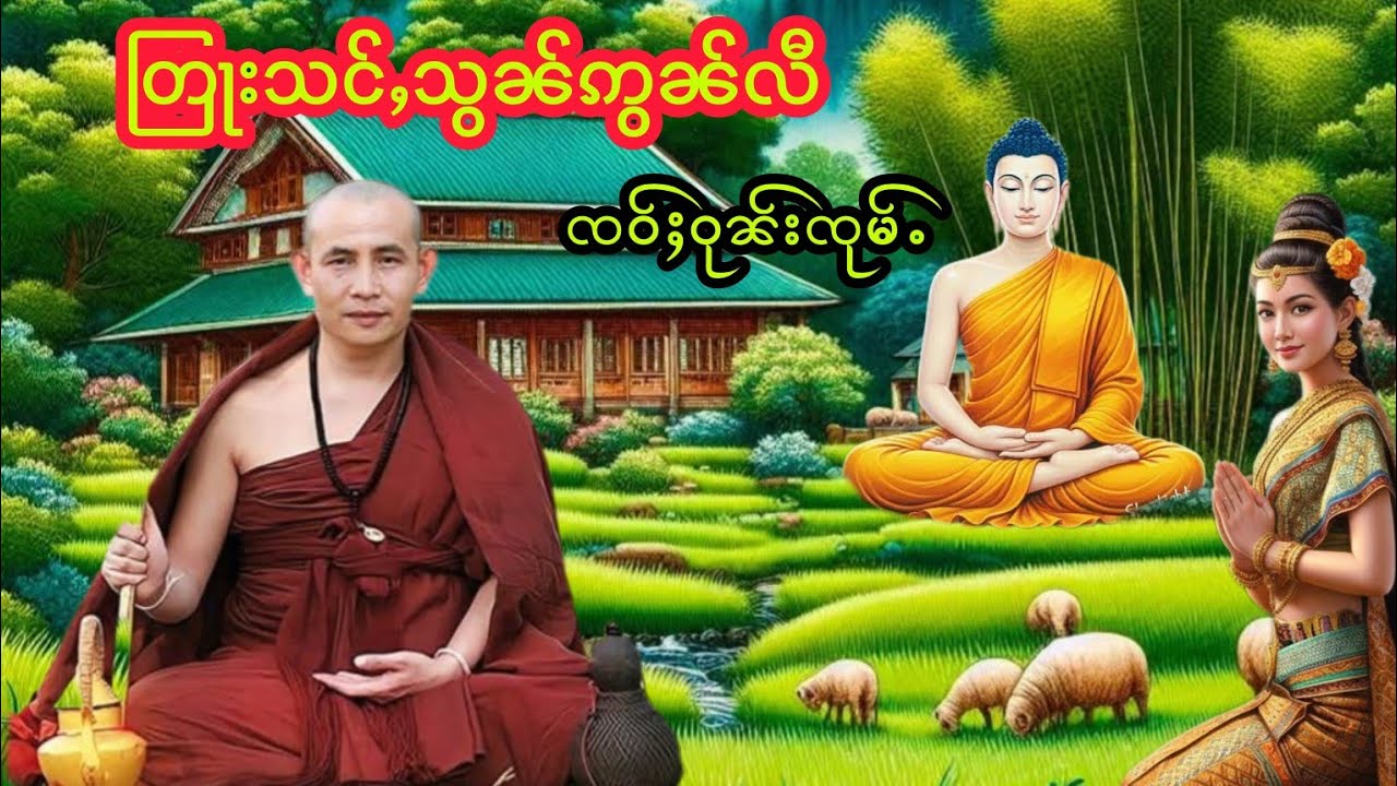 တြႃးသင်ႇသွၼ်ဢွၼ်လီ ၸဝ်ႈဝုၼ်းၸုမ်ႉ คำสั่งสอนครูบาบัญชุ่ม