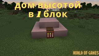 Дом в Minecraft высотой в 1 блок | майнкрафт компактный дом