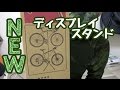 【NEWディスプレイスタンド】MINOURA  ミノウラ　グラビティスタンド