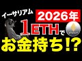 【イーサリアム2026最新】たった1ETHで金持ち？その意外な理由【リップル超え】《ビットコイン リップル XRP イーサリアム ETH 仮想通貨 》