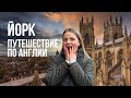 ВЛОГ: путешествие по Англии - поездка в Йорк, викинги, ведьмы и Гарри Поттер