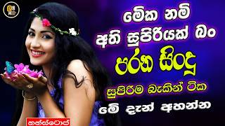 Sinhala best old  band  Nonstop | Sinhala Sindu | Sinhala Songs Best Collection | Sinhala Song