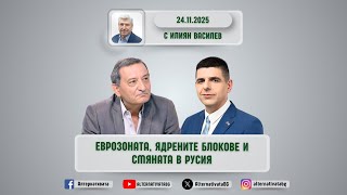 АЛТЕРНАТИВАТА С ИЛИЯН ВАСИЛЕВ | 24.11.2025