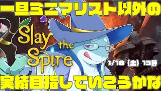 【さめとかげ】固執してもうまくいかないかも　Slay the spire【Vtuber】