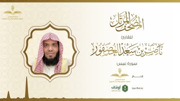 المصحف المرتل للقارئ ناصر العصفور | سورة عبس