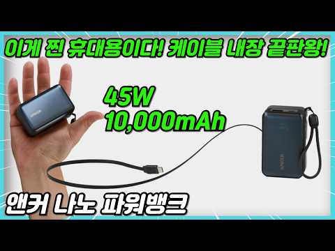 이게 찐이다! 앤커 나노 파워뱅크 10000mah 45W 휴대성 극강의 케이블 내장 보조배터리  Anker Nano Power Bank