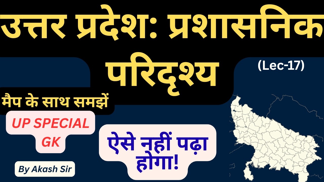 UP GK Lecture -17 | उत्तर प्रदेश की प्रशासनिक व्यवस्था | Administrative Structure of UP By Akash Sir