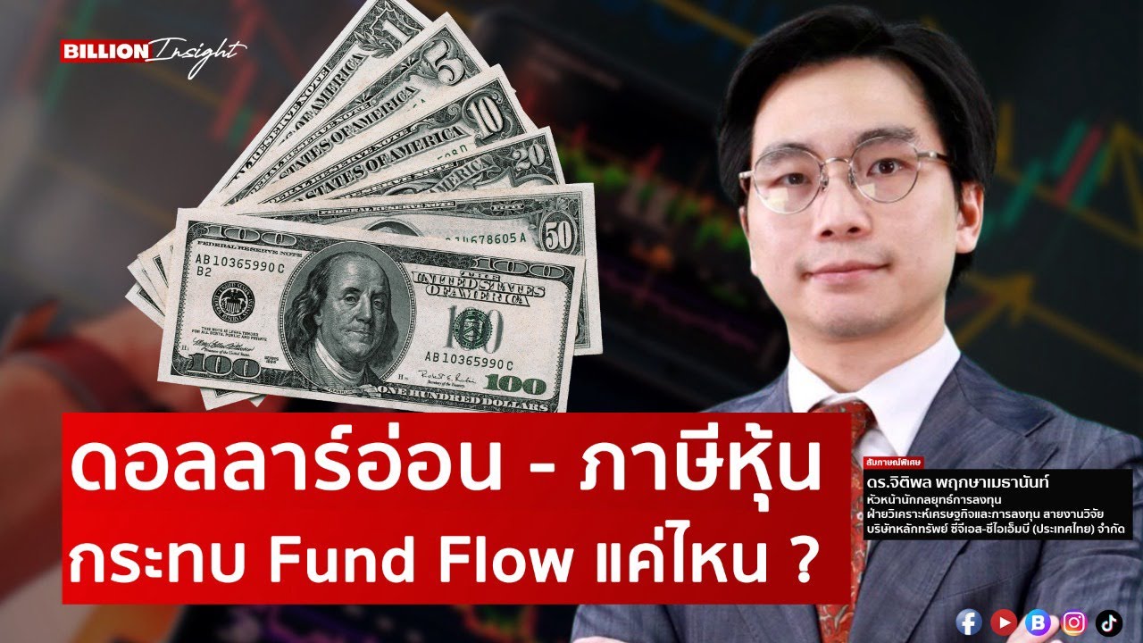 ดอลลาร์อ่อน - ภาษีหุ้น กระทบ Fund Flow แค่ไหน ? | Billion Insight