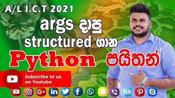 A/L ICT Python *arg Structured Question - Model Paper | අනුමාන ප්‍රශ්ණ පත්‍ර සාකච්ඡාව
