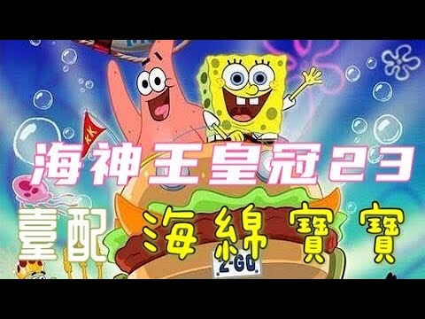 ［海綿寶寶］海神王皇冠 23