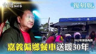 嘉義夫婦「偏鄉餐車」送暖30冬！開百公里上下山「魚肉蔬菜」餵飽村民【台灣1001個故事 復刻版】