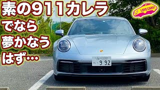 素のポルシェ９１１カレラなら夢かなうはず！　みなさんはどう思いますか？　試乗したまなぶの答えは…？