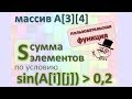 Задача3 Бл-сх С++ Mathcad Двумерный массив по формуле, найти S сумму эл по условию, польз функция