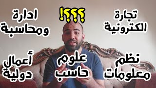 الفرق بين علوم حاسب ونظم معلومات ادارية وتجارة الكترونية ومحاسبة و ... 🤔 ومستقبل كل تخصص