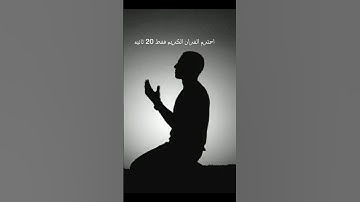 احترم القران الكريم فقط 20 ثانيه