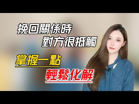 挽回關係時對方很抵觸，掌握這一點，輕鬆化解！丨挽回丨分手丨戀愛