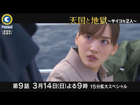 『天国と地獄 〜サイコな2人〜』3/14(日)#9 ついに最終章へ!! 15分拡大スペシャル【過去回はパラビで配信中】