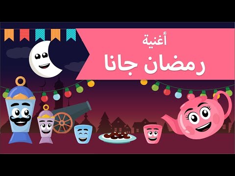 اغاني رمضان اغنيه رمضان جانا ريمكس بصوت الاطفال 2023