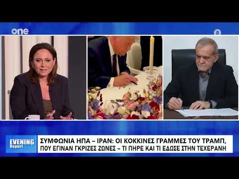 Αναστασοπούλου: Οι κόκκινες γραμμές του Τραμπ που έγιναν γκρίζες στη συμφωνία με το Ιράν