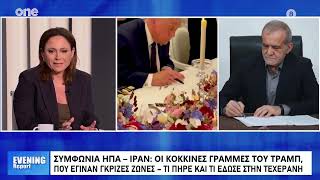 Αναστασοπούλου: Οι κόκκινες γραμμές του Τραμπ που έγιναν γκρίζες στη συμφωνία με το Ιράν